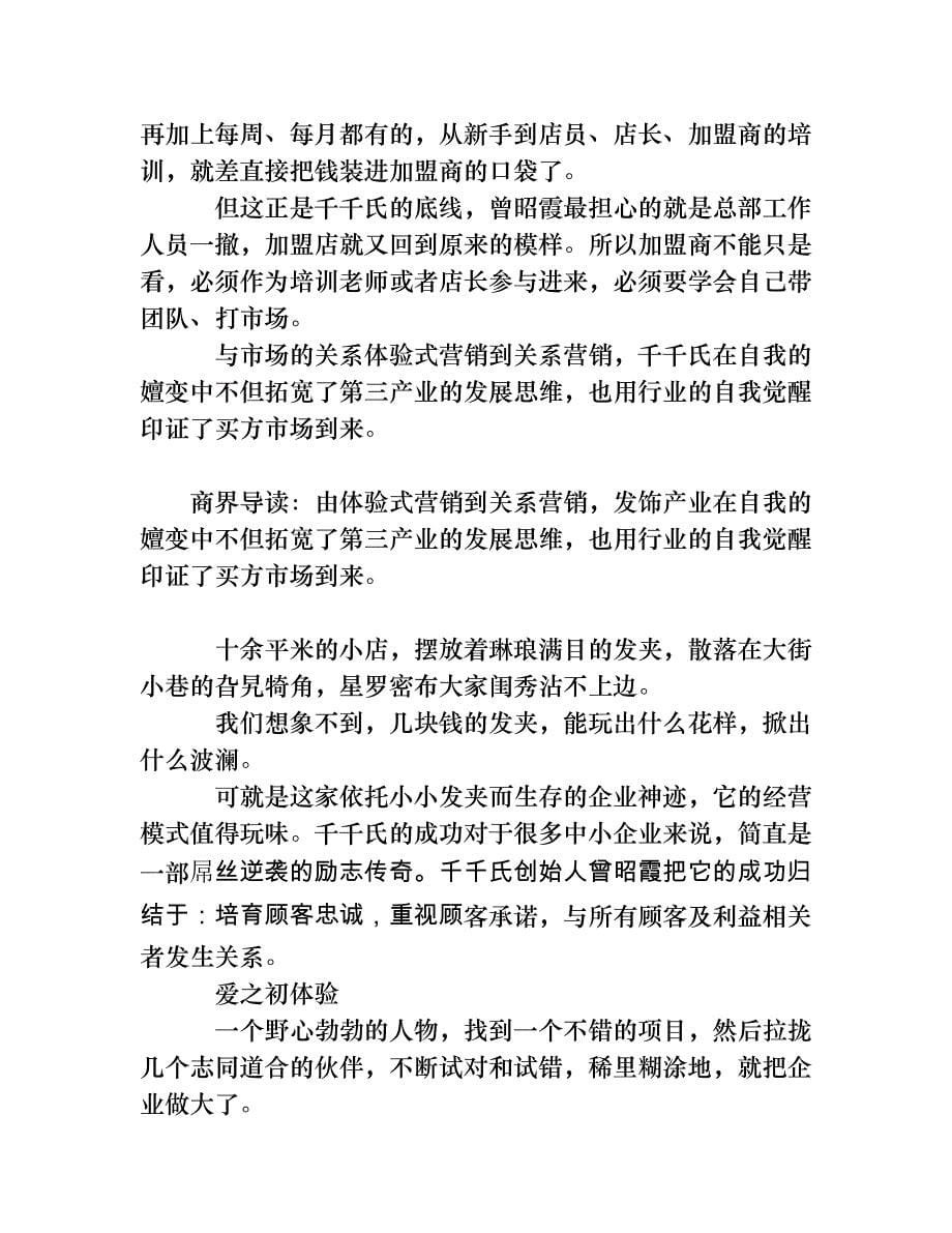 由体验式营销到关系营销千千氏泡妞秘笈网络营销.doc_第5页