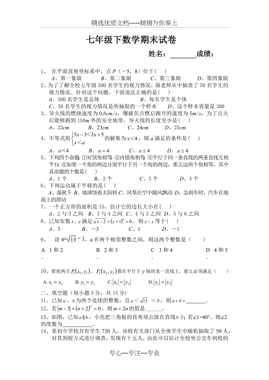 2017人教版七年级下册期末数学测试卷_第1页