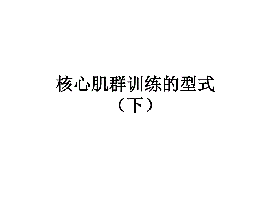 核心肌群的功能及训练方式(下)_第1页