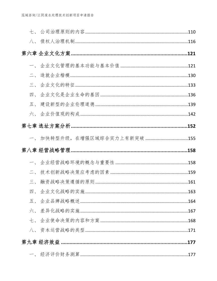 江阴废水处理技术创新项目申请报告（参考模板）_第4页