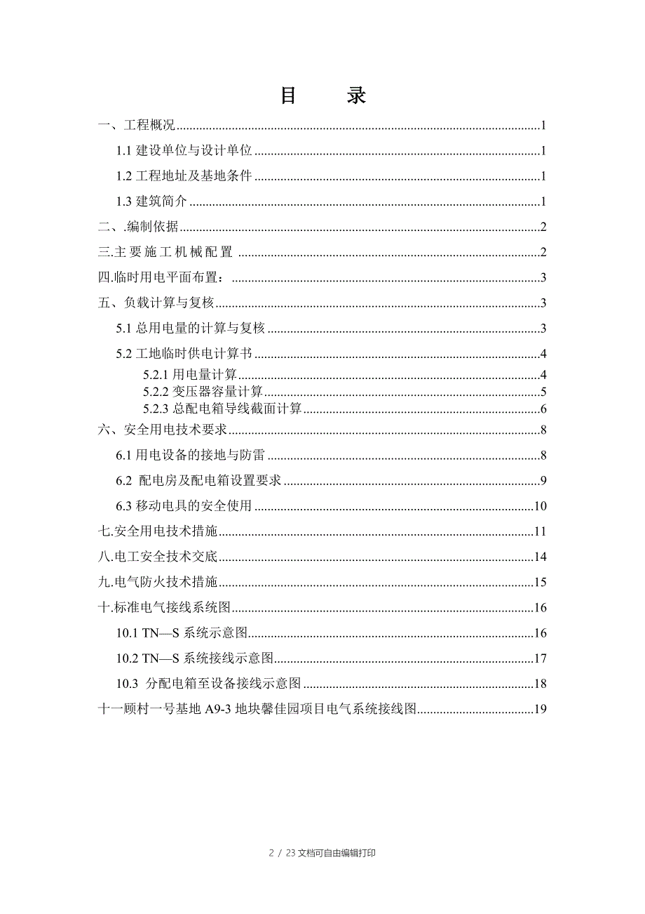 顾村临时用电施工方案_第2页