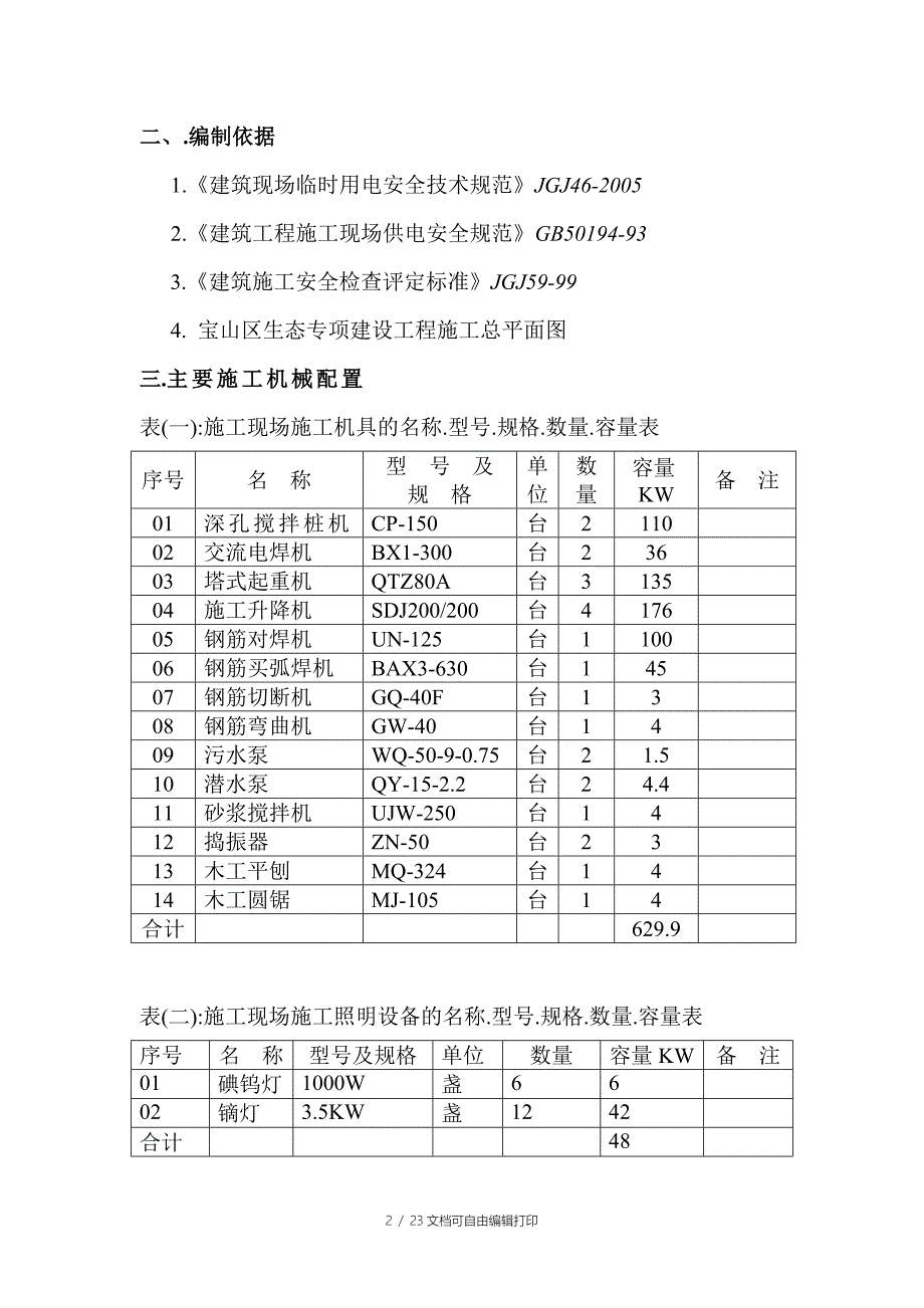 顾村临时用电施工方案_第4页