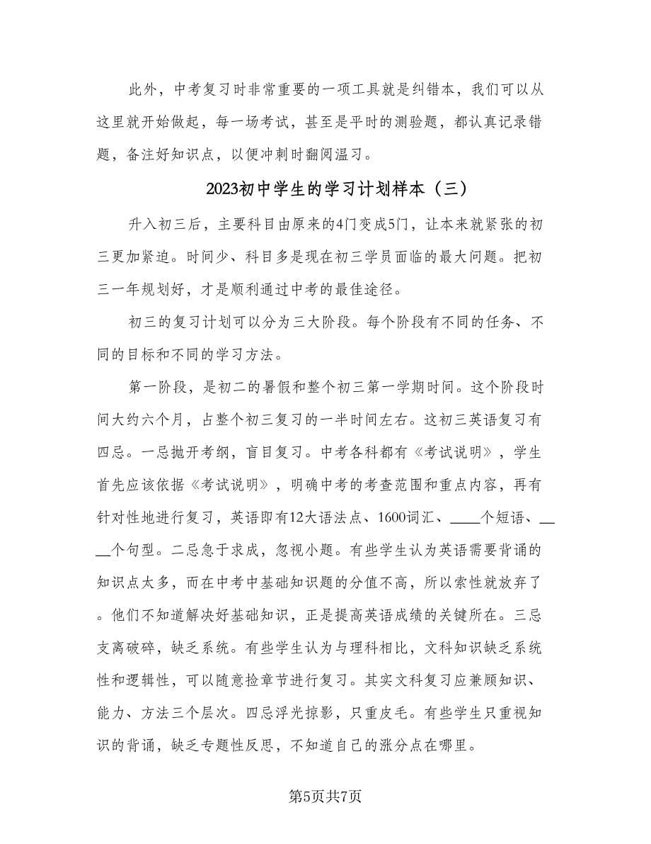 2023初中学生的学习计划样本（三篇）.doc_第5页