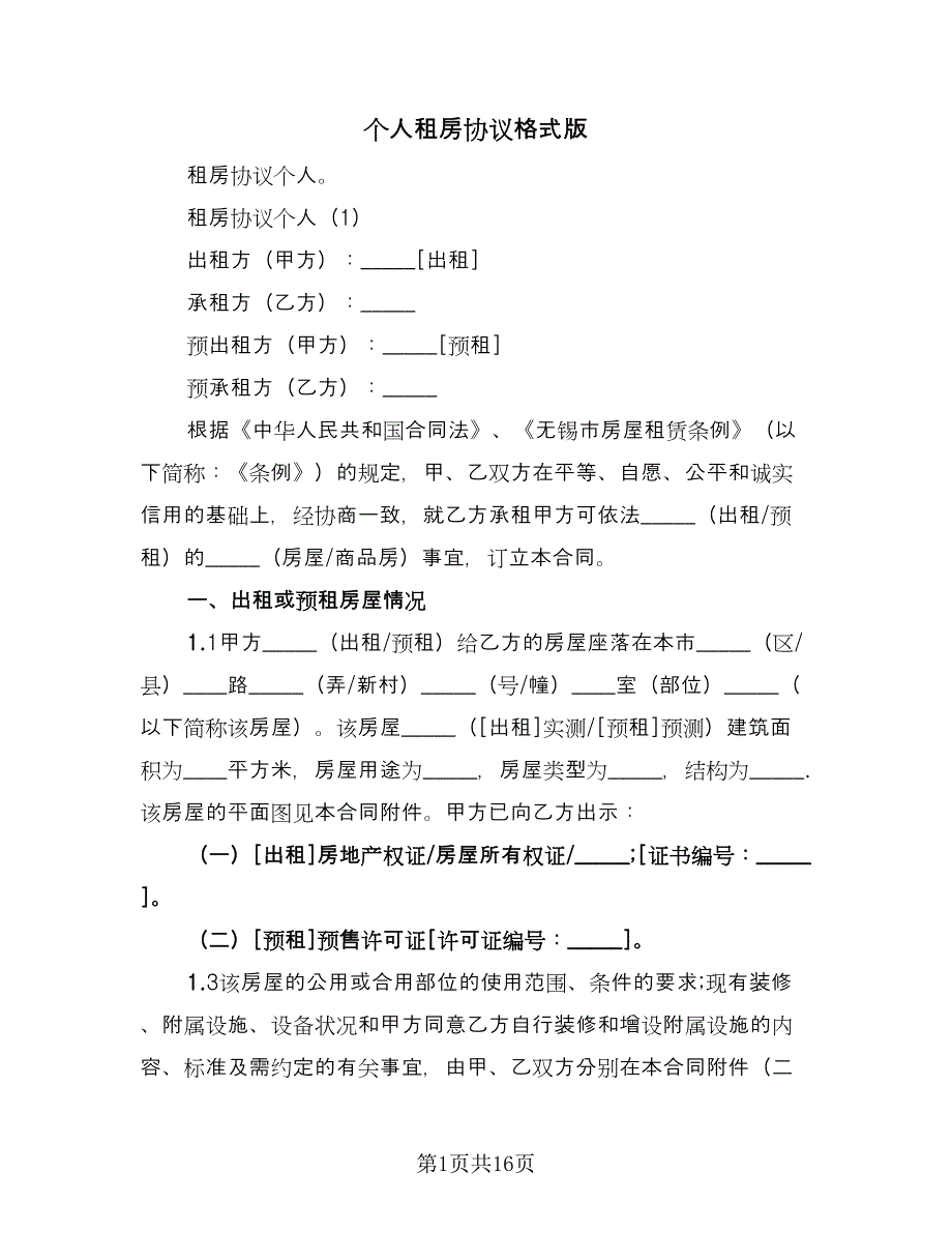 个人租房协议格式版（四篇）.doc_第1页