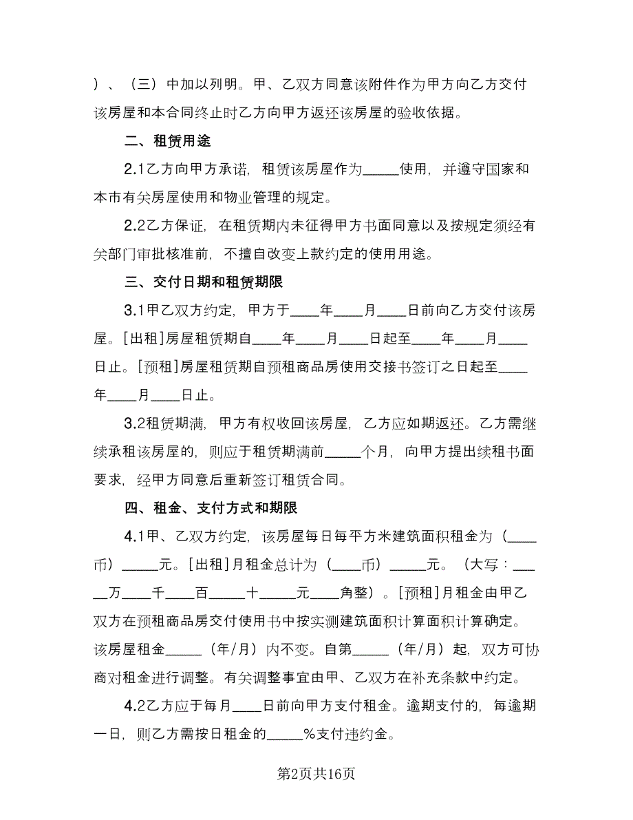 个人租房协议格式版（四篇）.doc_第2页