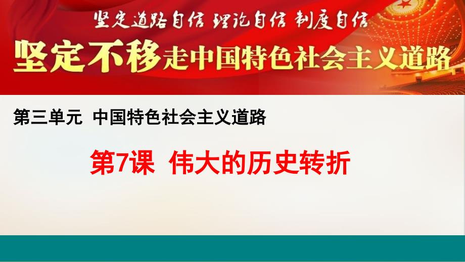 统编版部编版八级历史下册伟大的历史转折上课课件_第3页