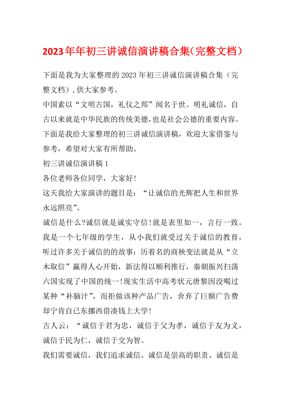 2023年年初三讲诚信演讲稿合集（完整文档）_第1页