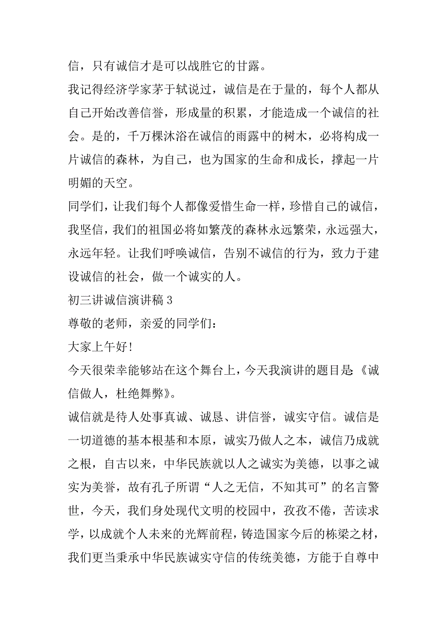 2023年年初三讲诚信演讲稿合集（完整文档）_第3页