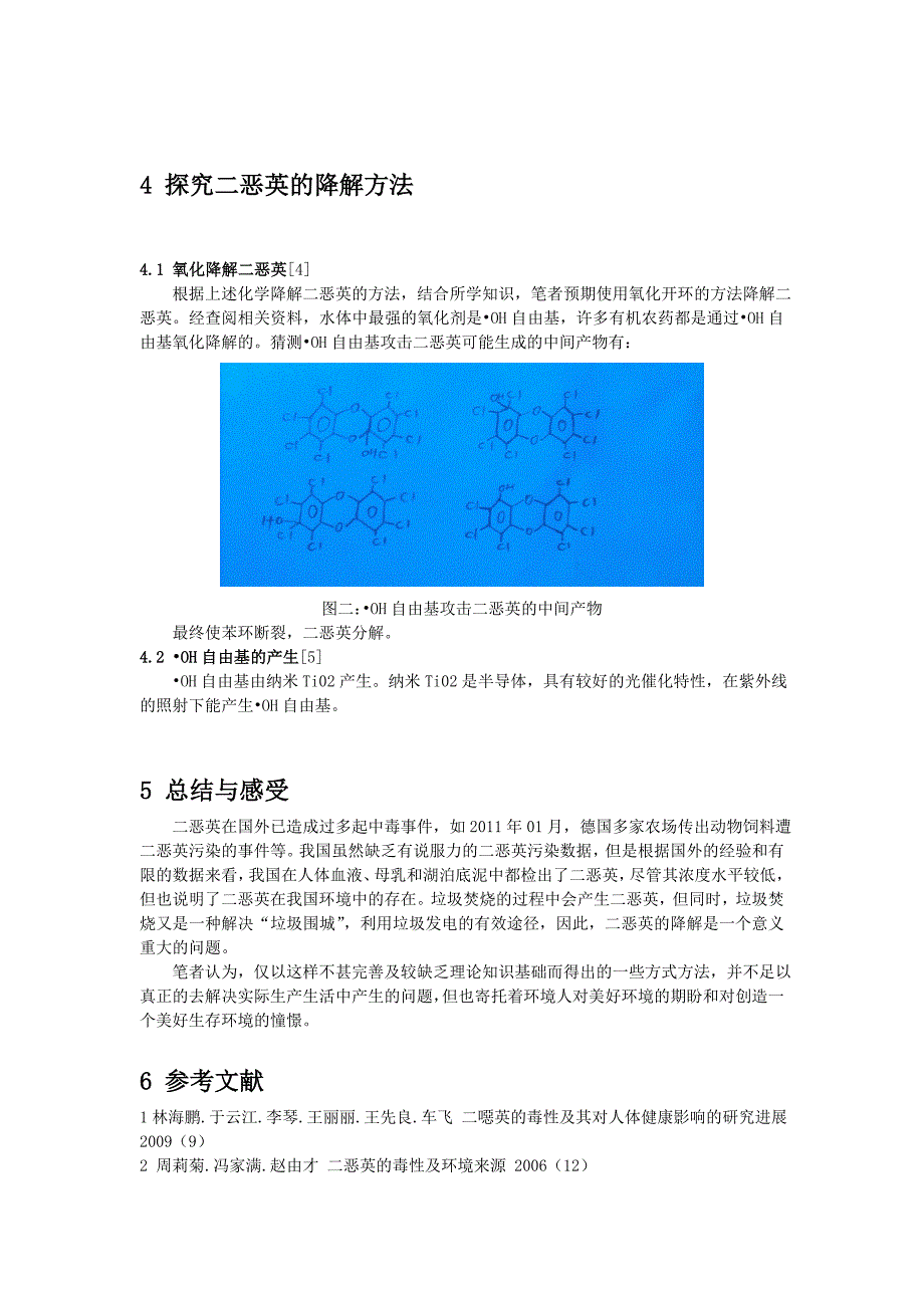 有机化学在降解二恶英中的应用.doc_第3页