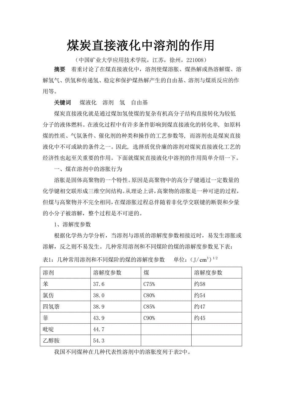 煤炭直接液化溶剂作用.doc_第1页