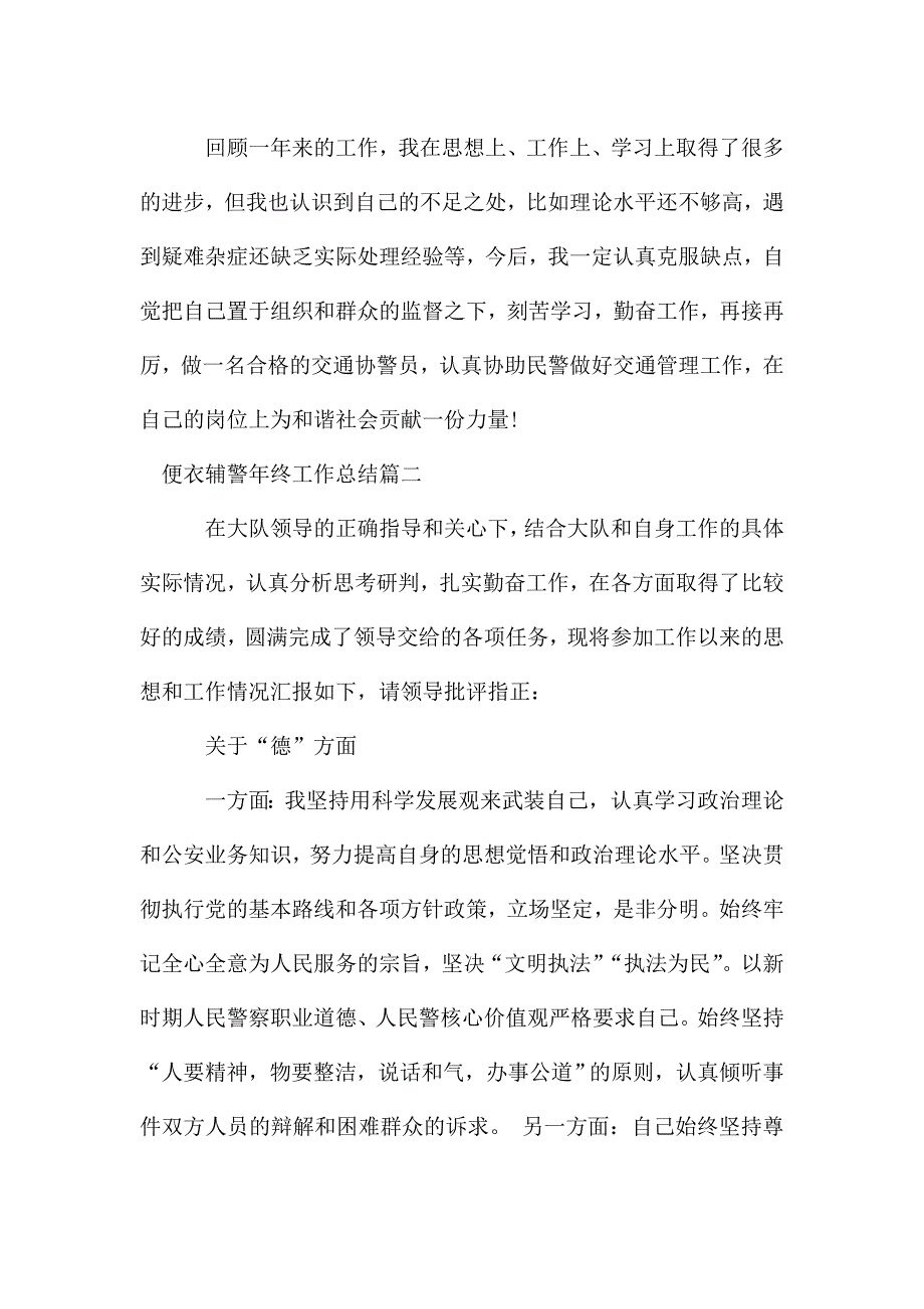 便衣辅警年终工作总结.doc_第2页