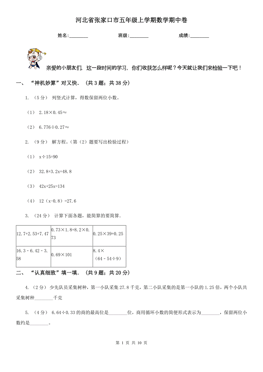 河北省张家口市五年级上学期数学期中卷_第1页