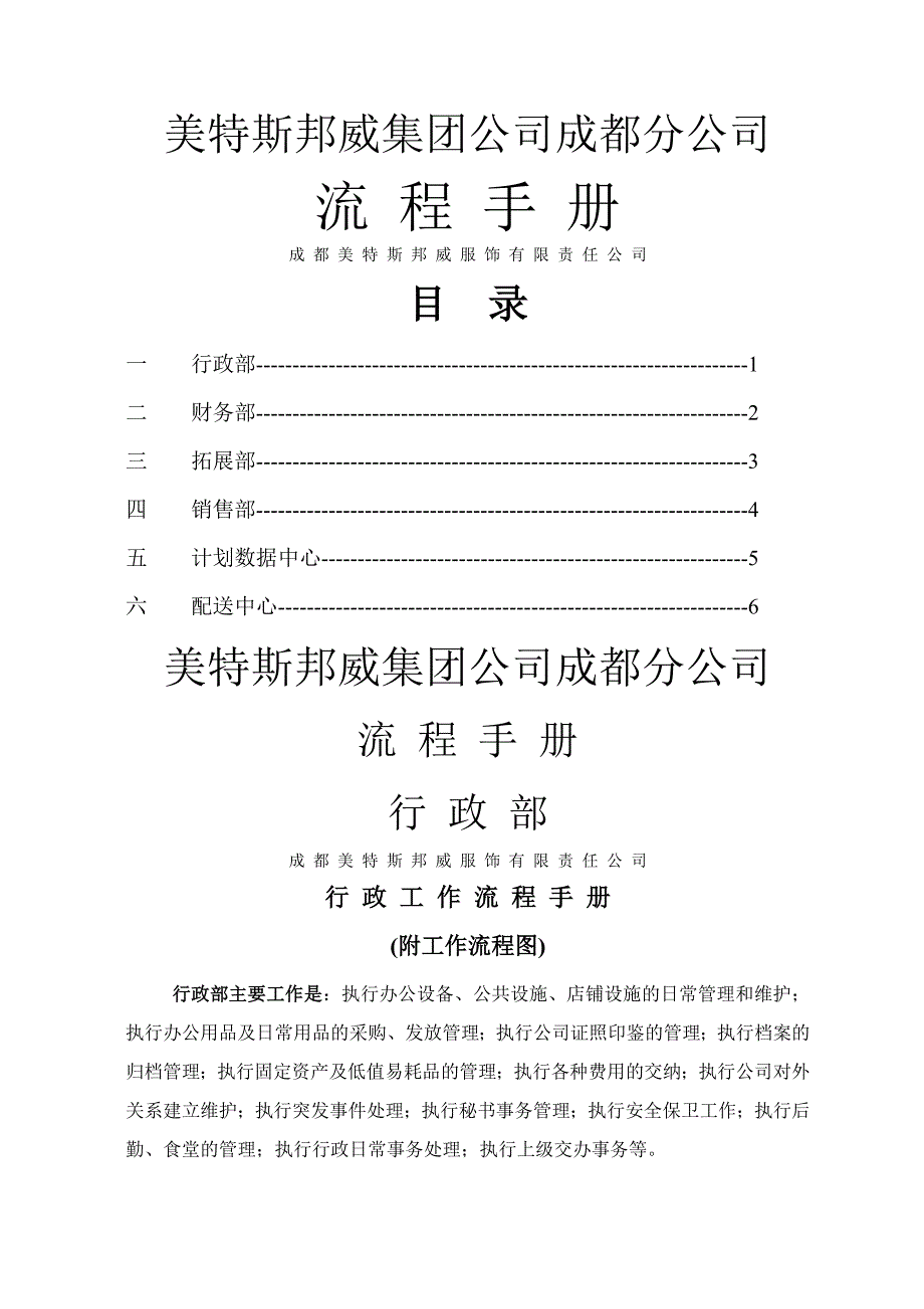 美特斯邦威成都分公司流程管理手册_第1页