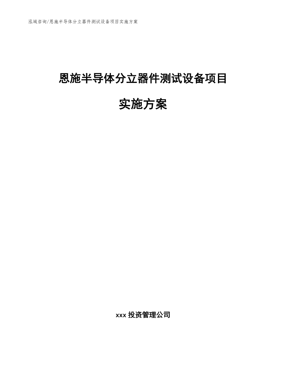 恩施半导体分立器件测试设备项目实施方案_模板范文_第1页