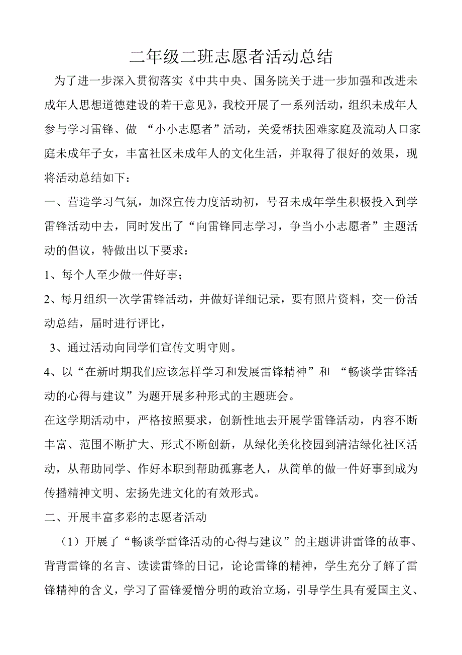 二年级二班志愿者活动总结_第1页