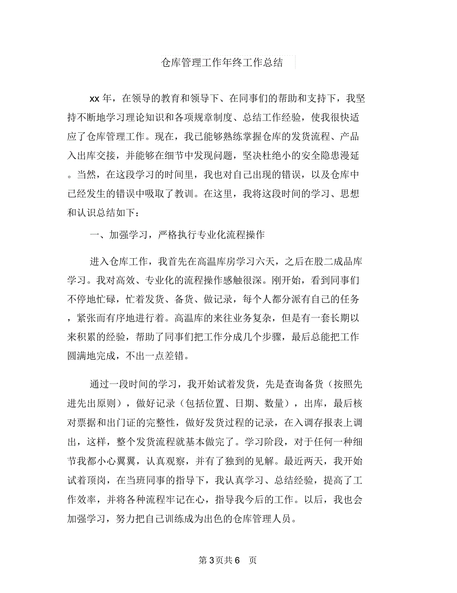 仓库管理员转正工作总结与仓库管理工作年终工作总结汇编_第3页