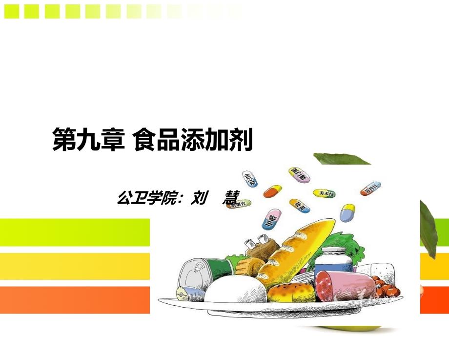 第九章食品添加剂_第1页