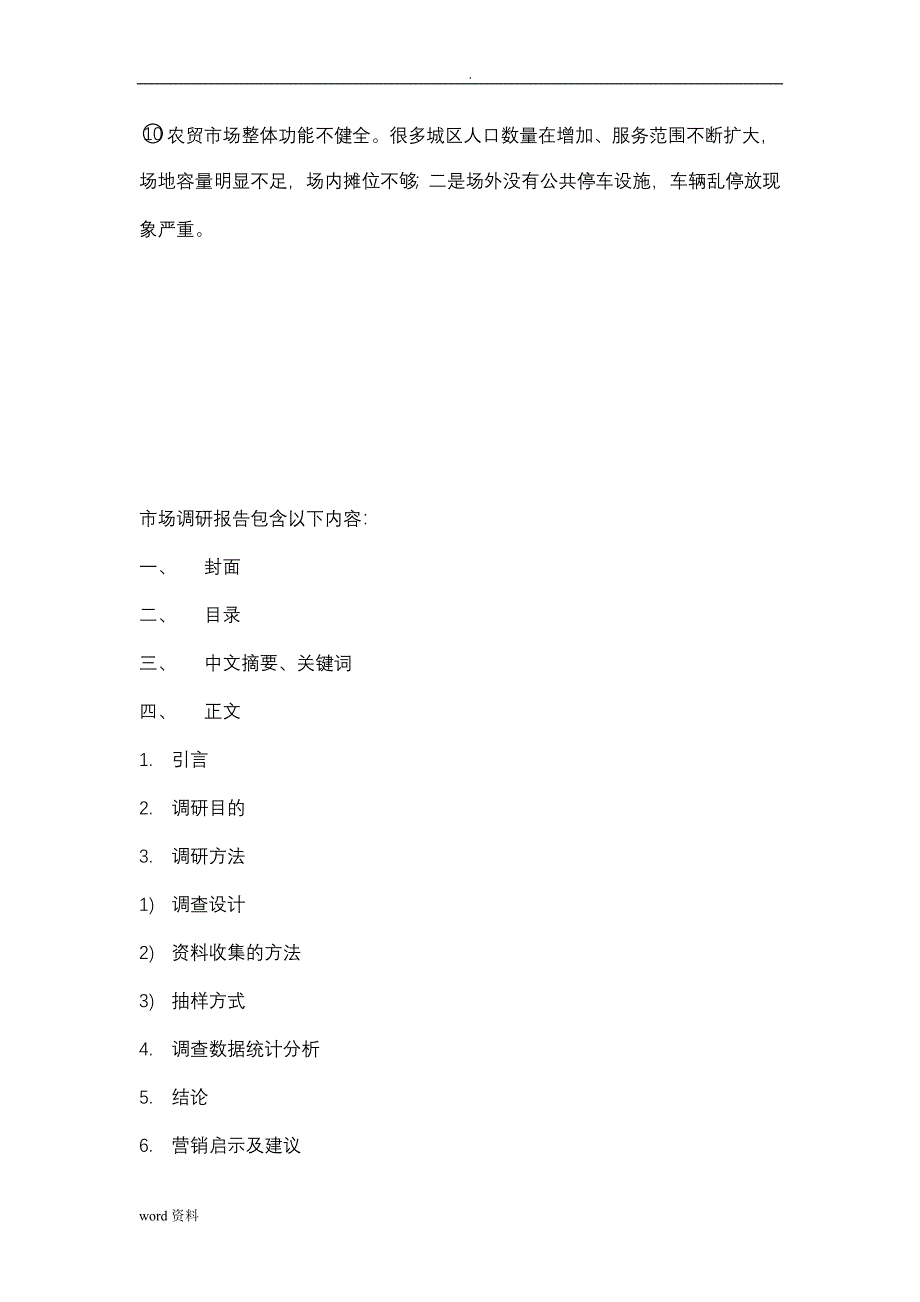 菜市场调查研究报告_第3页