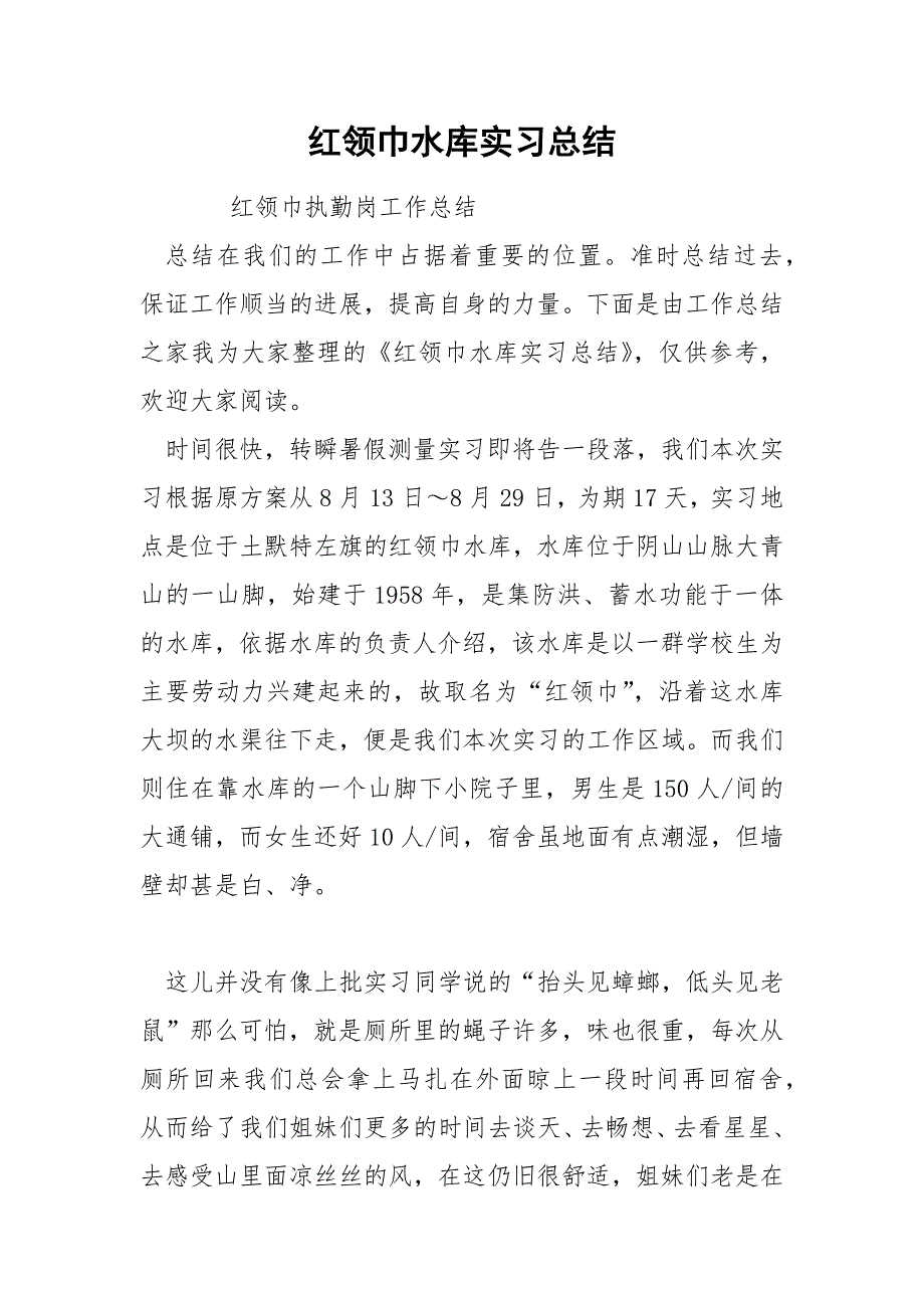 红领巾水库实习总结_第1页