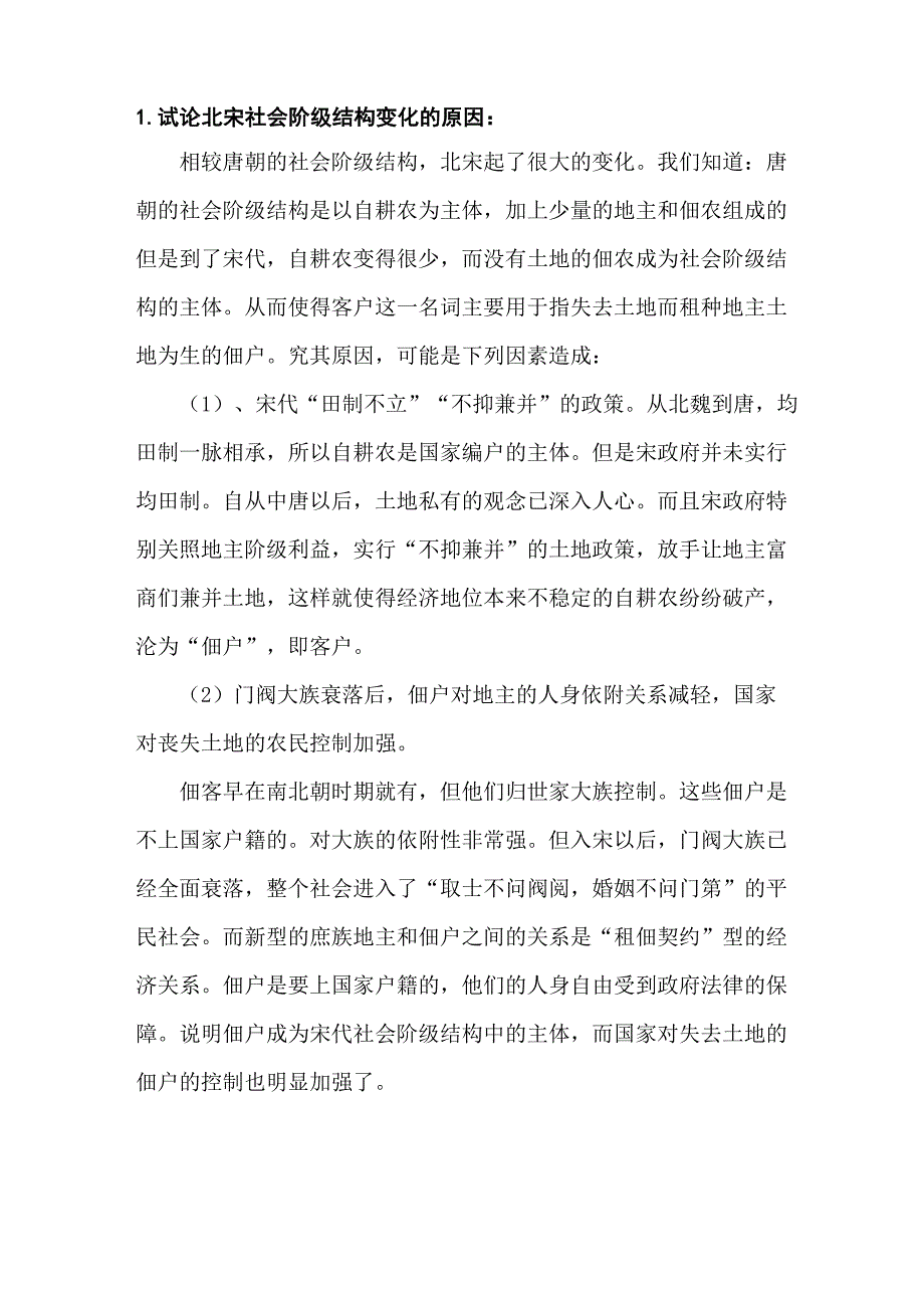 宋代问题的一些解释_第1页