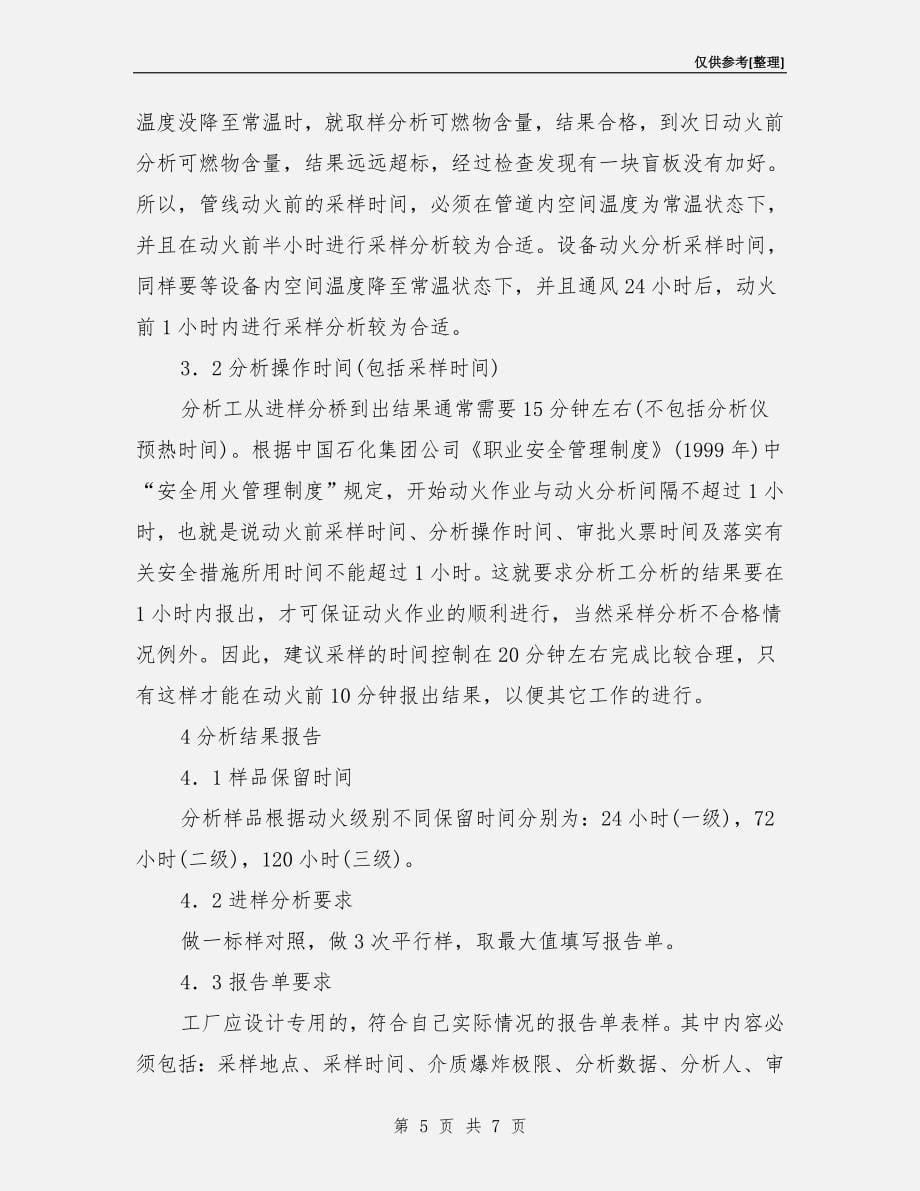 动火作业前的采样与分析.doc_第5页