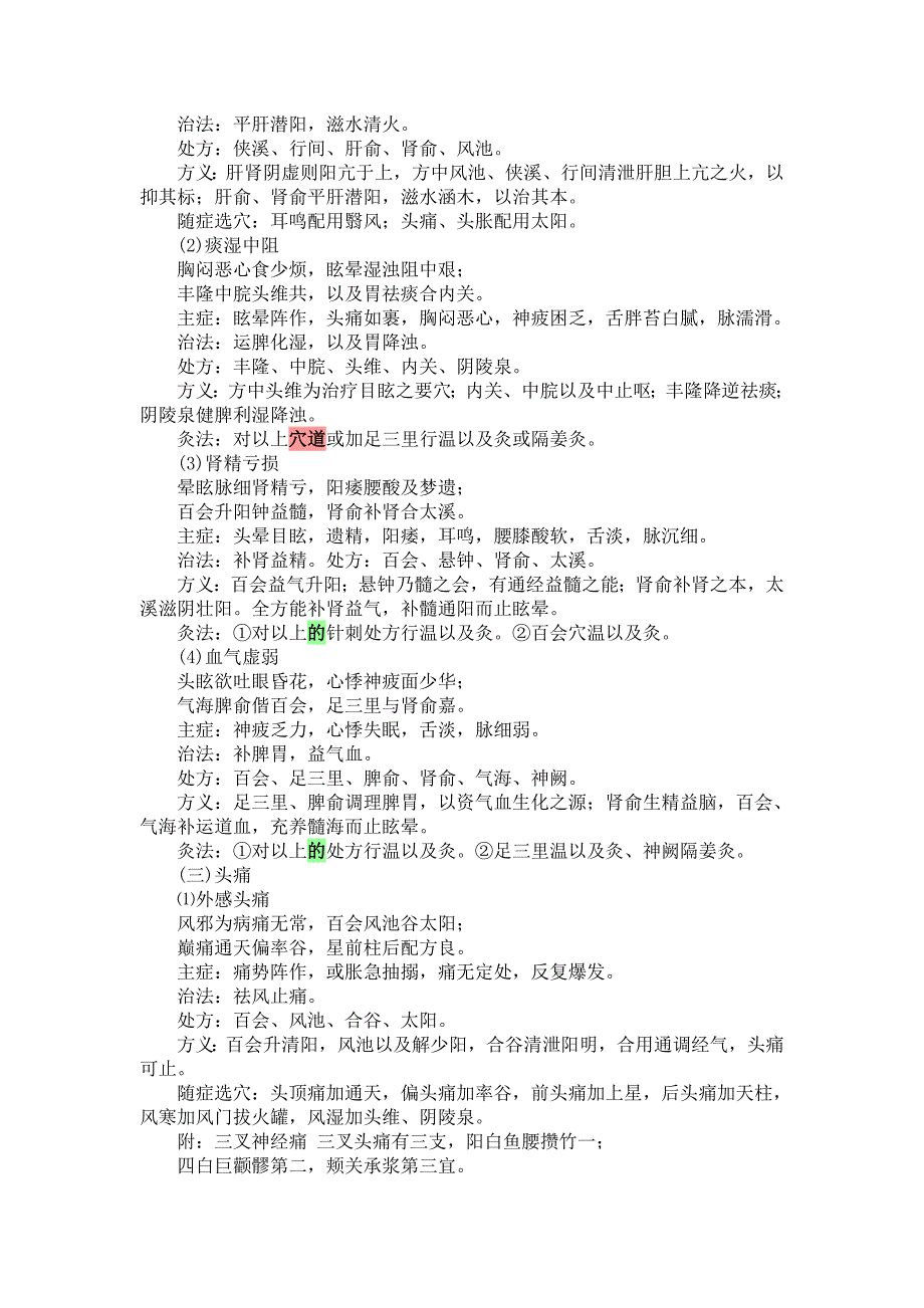 中医针灸艾灸各科治疗穴位配方.doc_第2页