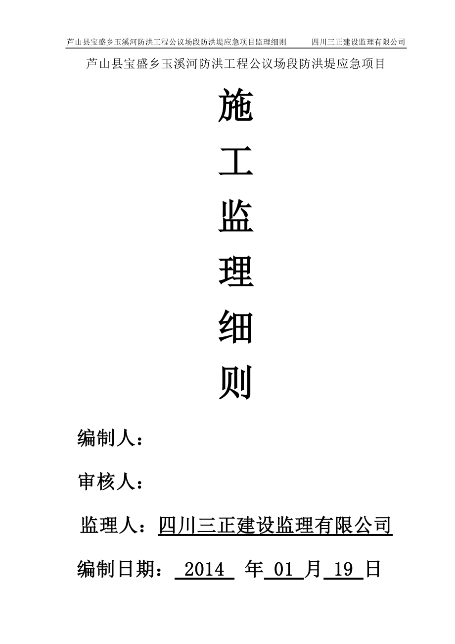 [四川]堤坝防洪工程监理实施细则(参考价值高)_第1页