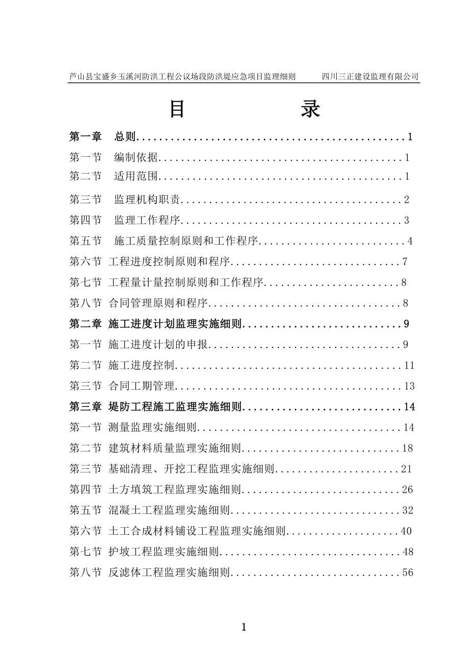 [四川]堤坝防洪工程监理实施细则(参考价值高)_第2页