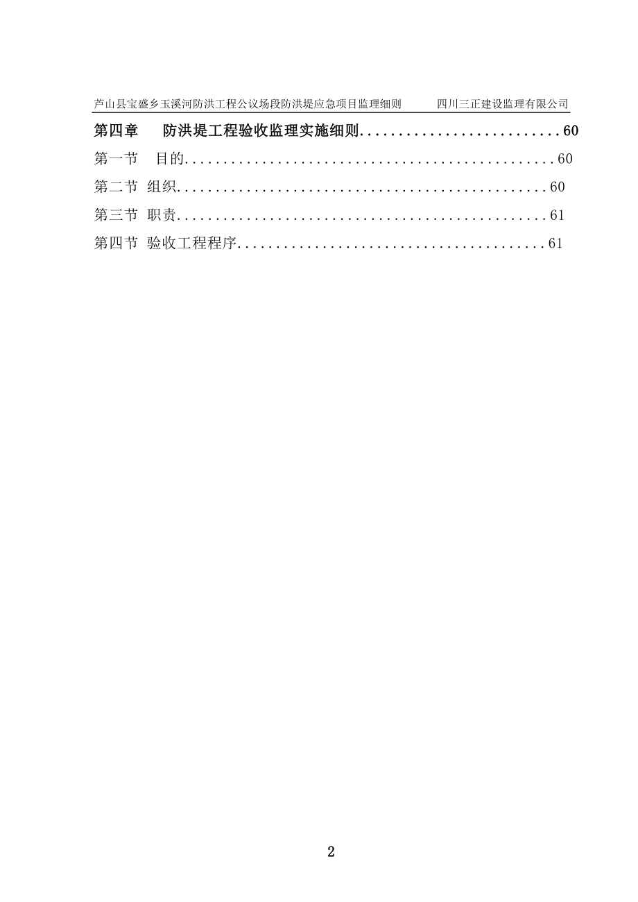 [四川]堤坝防洪工程监理实施细则(参考价值高)_第3页