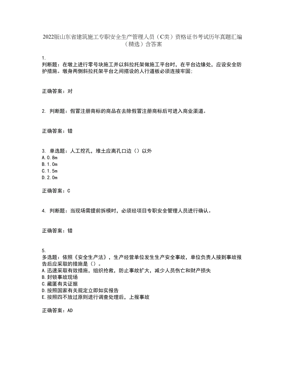 2022版山东省建筑施工专职安全生产管理人员（C类）资格证书考试历年真题汇编（精选）含答案19_第1页