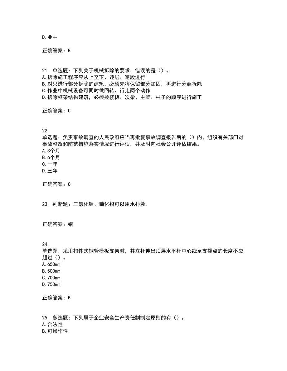 2022版山东省建筑施工专职安全生产管理人员（C类）资格证书考试历年真题汇编（精选）含答案19_第5页