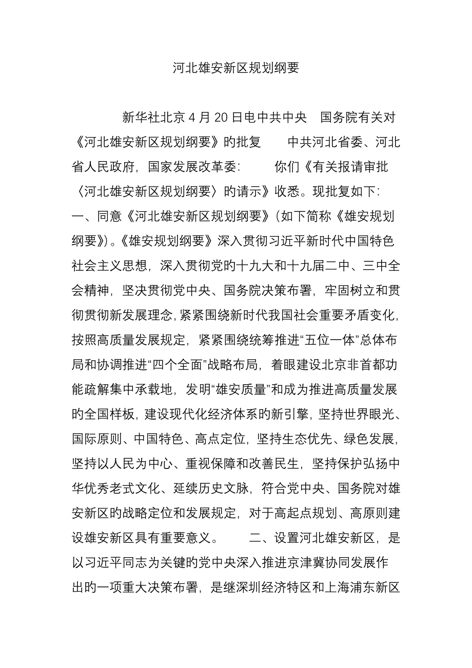 河北雄安新区规划纲要_第1页