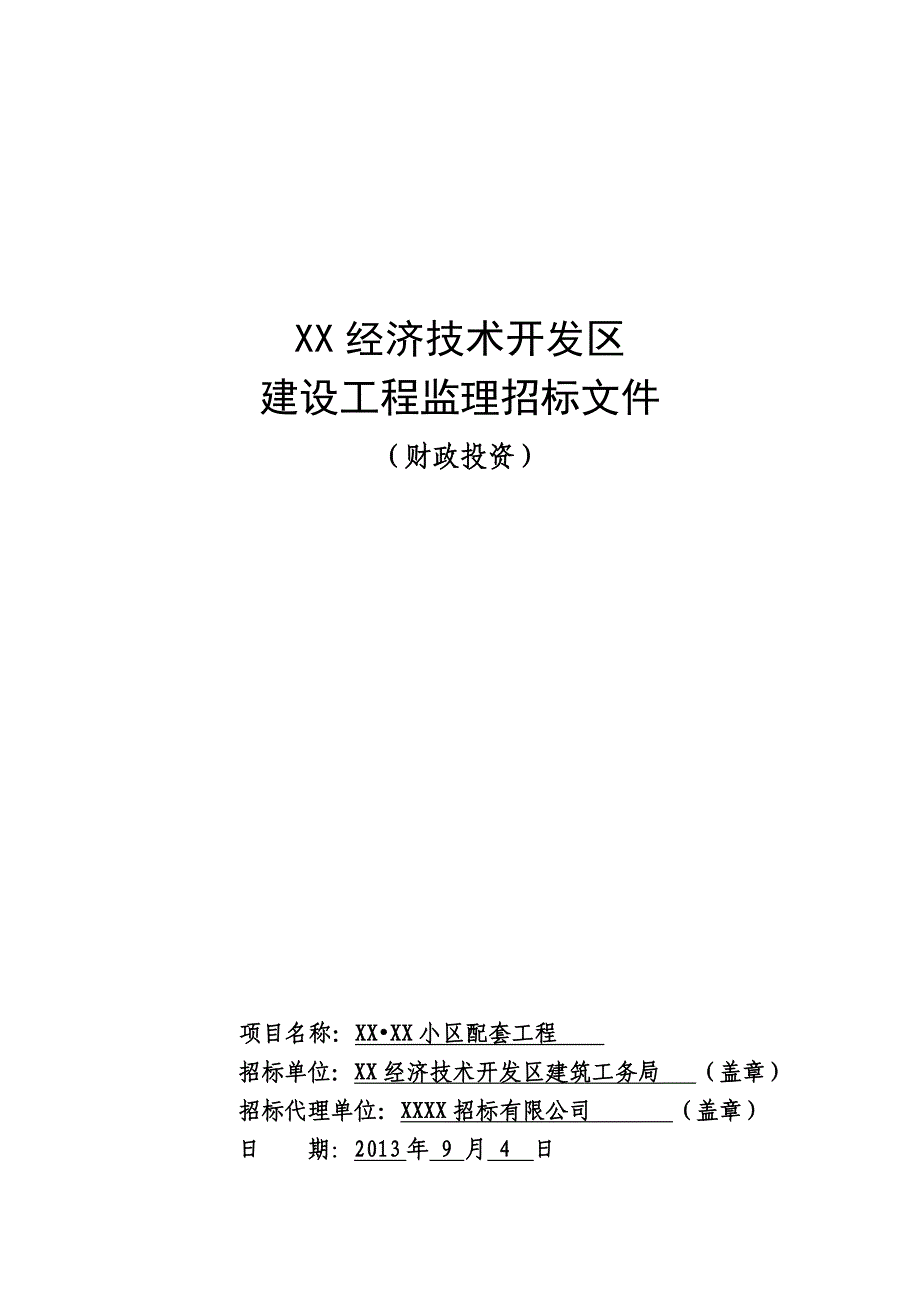 小区配套工程监理招标文件.doc_第1页