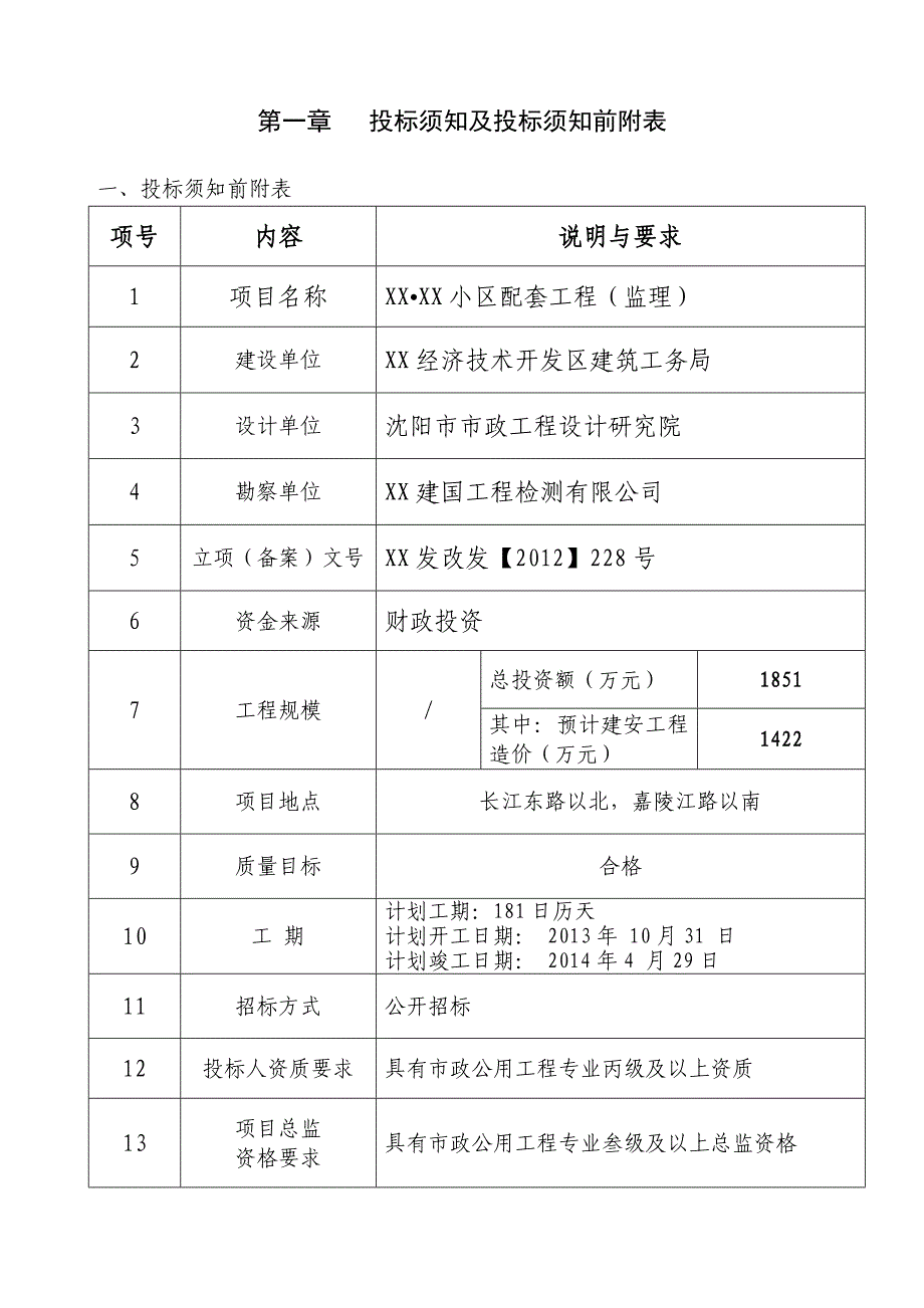 小区配套工程监理招标文件.doc_第3页