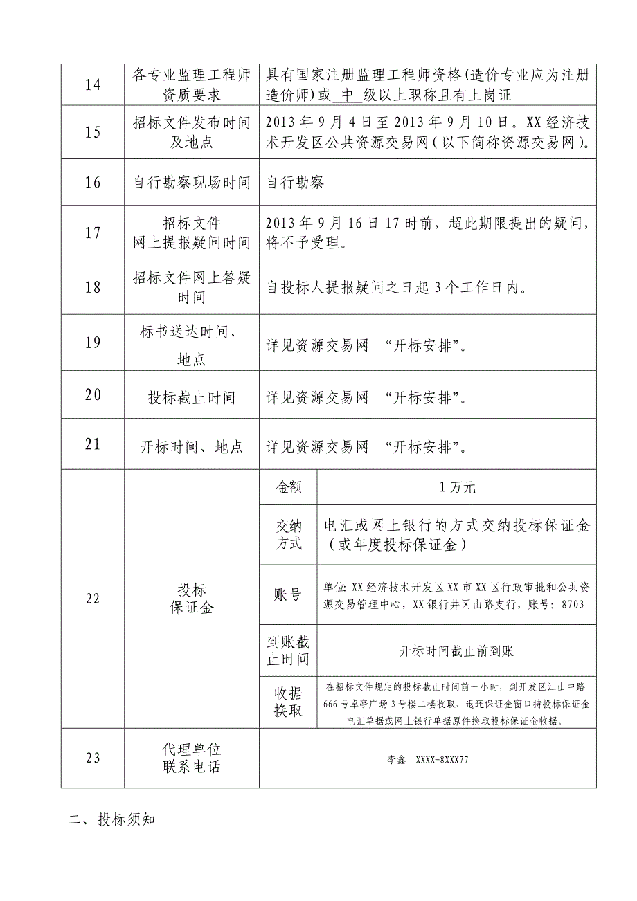 小区配套工程监理招标文件.doc_第4页