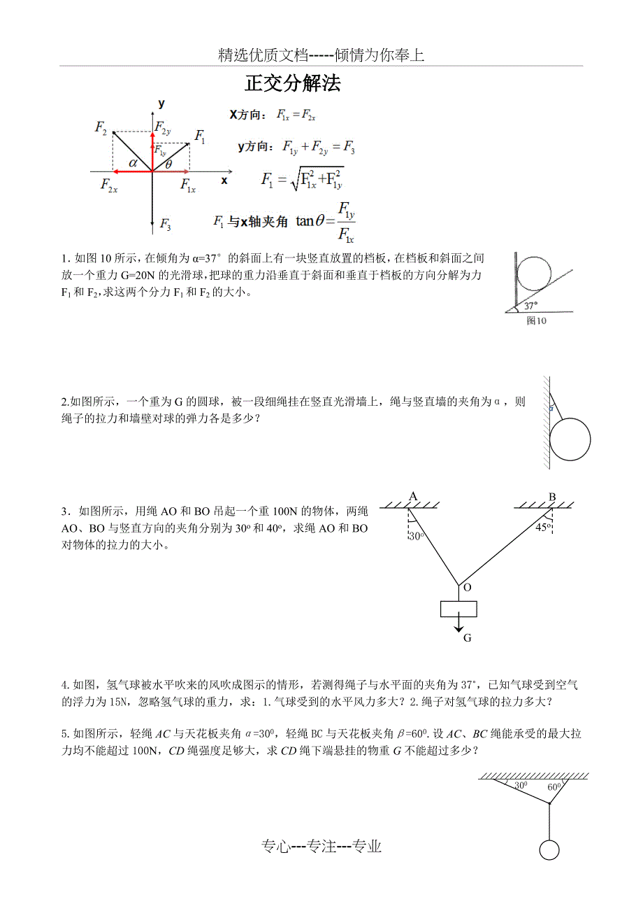 正交分解法例题及练习_第1页