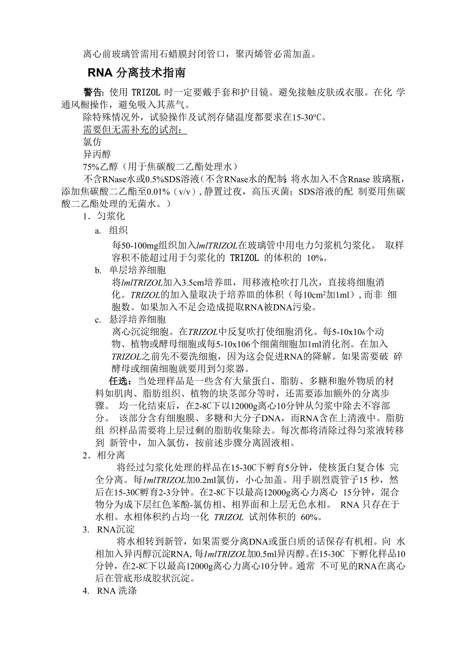 用Trizol提取DNARNA及蛋白质的方法及注意事项_第2页