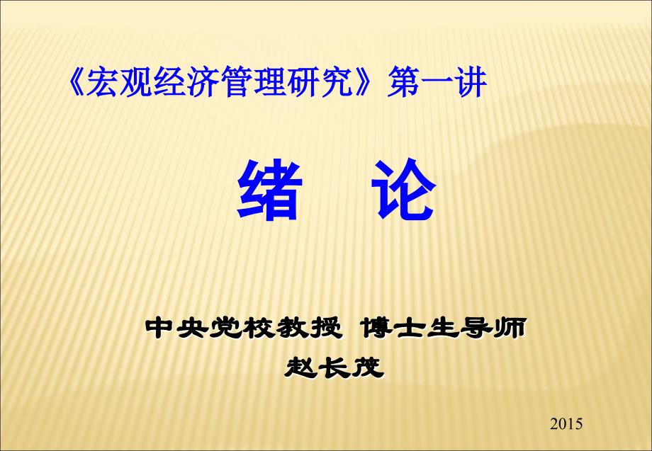 宏观经济管理研究第一讲绪论_第1页