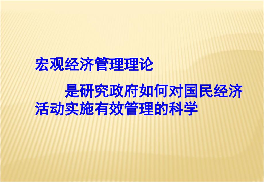 宏观经济管理研究第一讲绪论_第2页