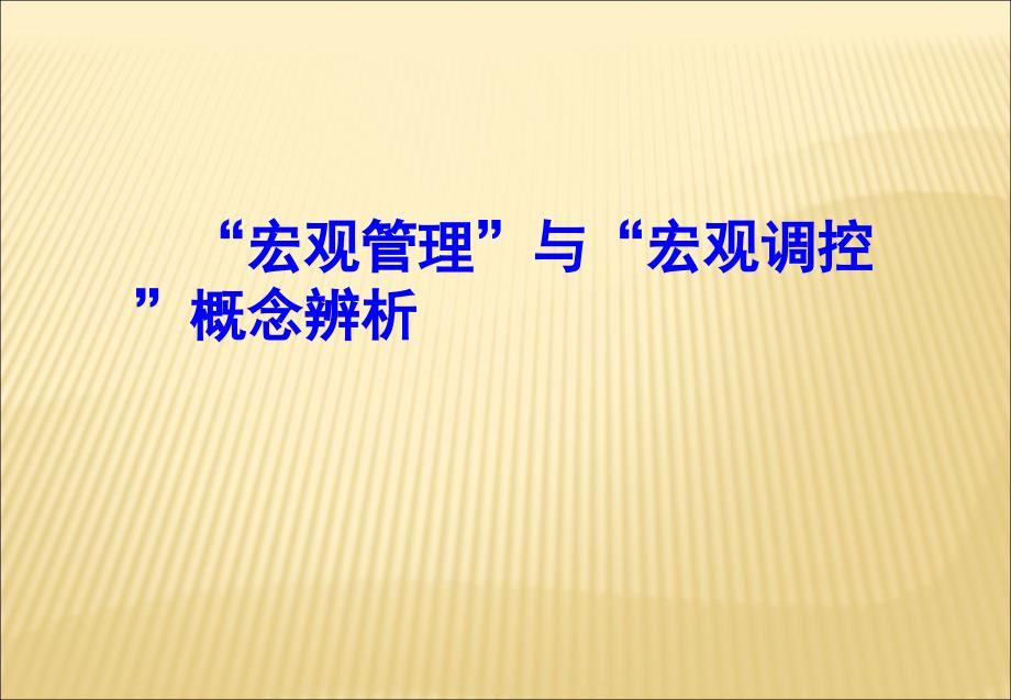 宏观经济管理研究第一讲绪论_第3页