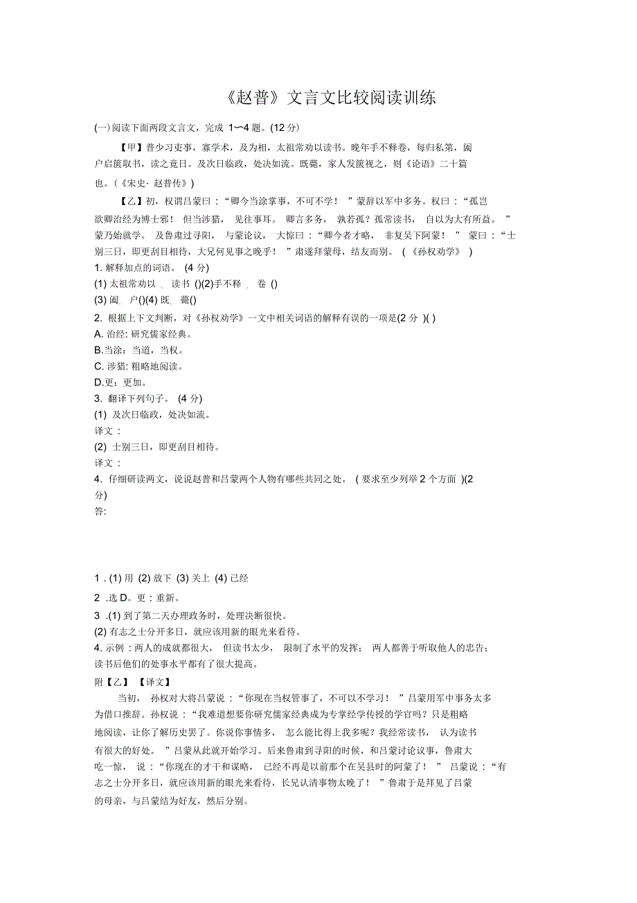 七级语文下册《赵普》文言文比较阅读训练苏教版_第1页