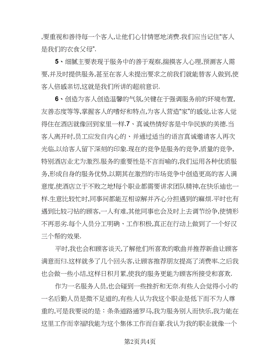 ktv服务员工作总结标准模板（二篇）.doc_第2页