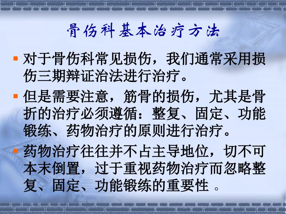 骨伤科损伤的药物治疗医学课件_第3页