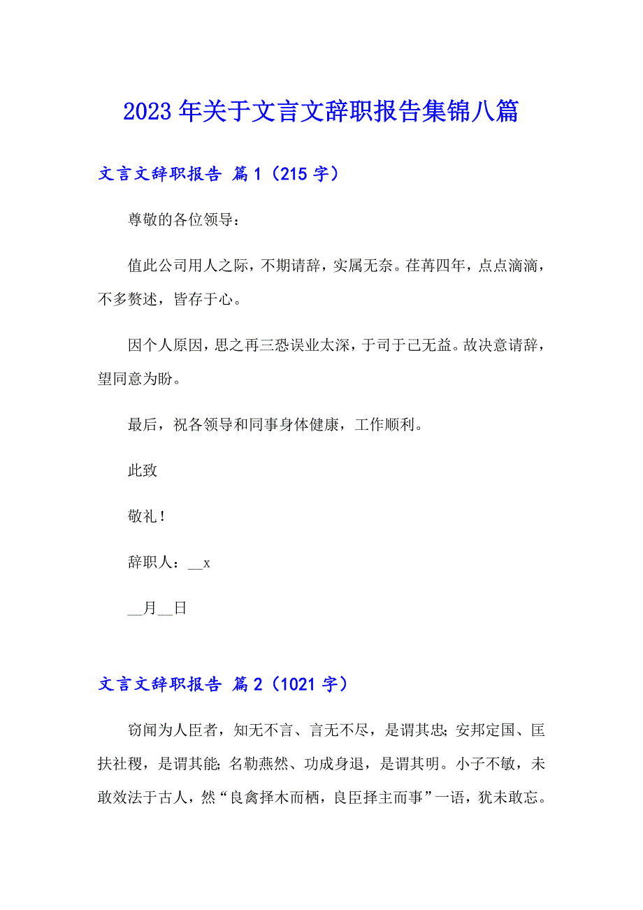 2023年关于文言文辞职报告集锦八篇_第1页