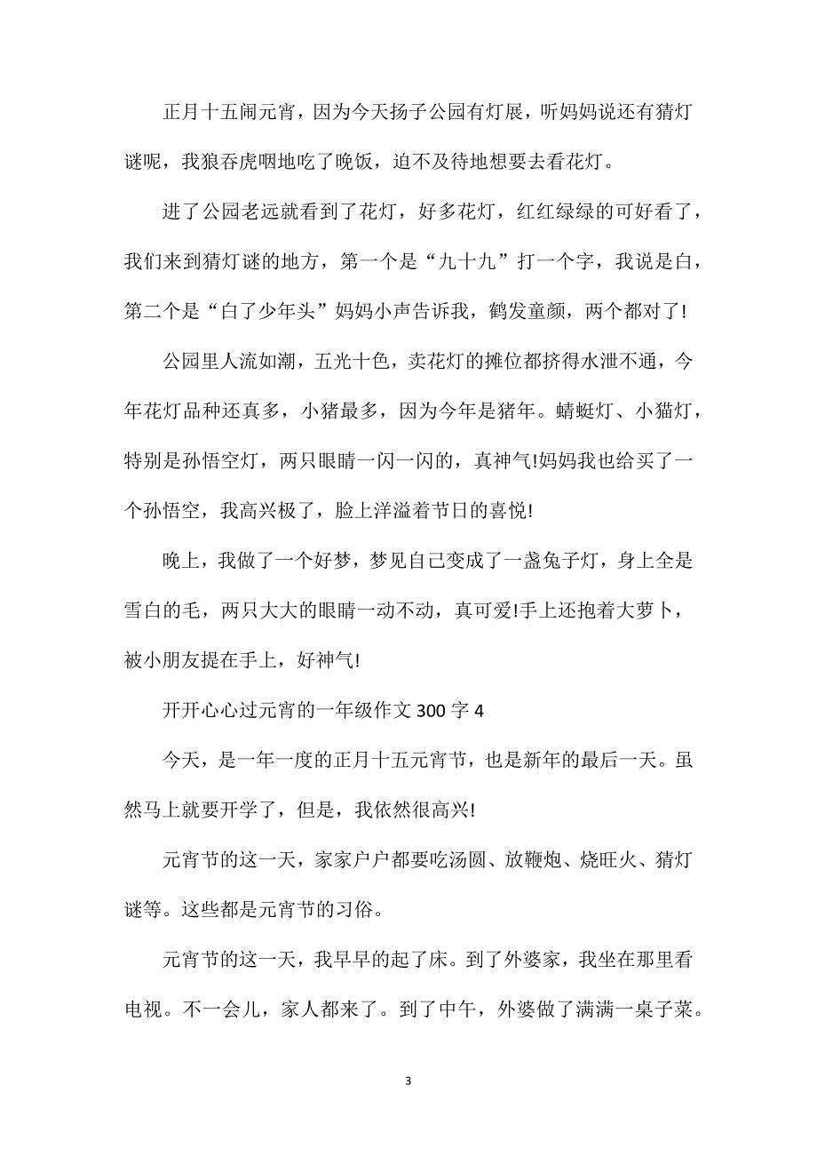 开开心心过元宵的一年级作文300字合集.doc_第3页