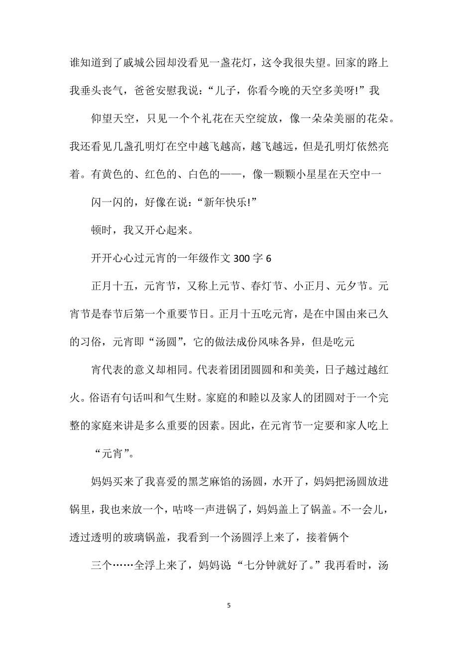 开开心心过元宵的一年级作文300字合集.doc_第5页