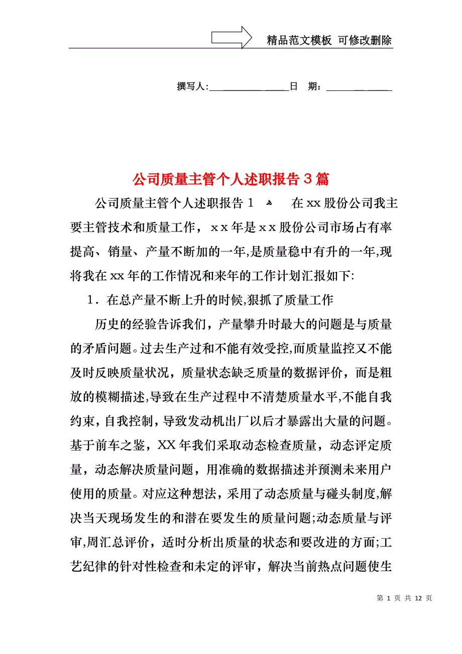 公司质量主管个人述职报告3篇2_第1页