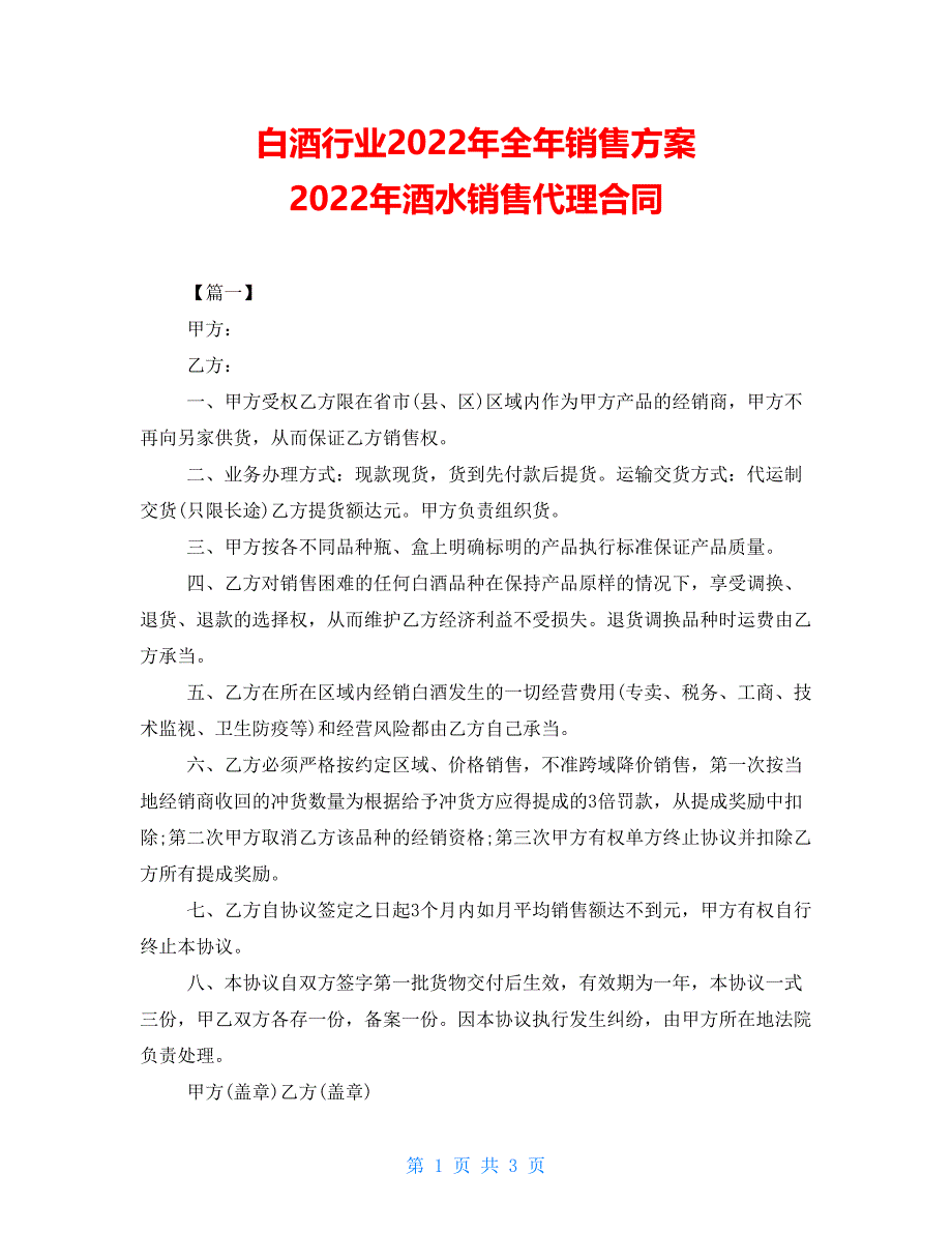 白酒行业2022年全年销售计划 2022年酒水销售代理合同_第1页