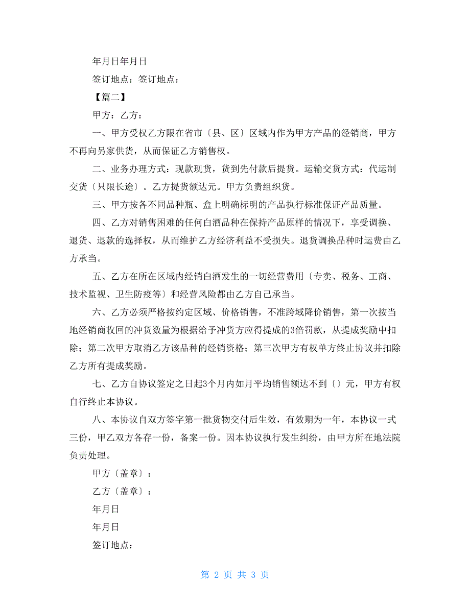 白酒行业2022年全年销售计划 2022年酒水销售代理合同_第2页