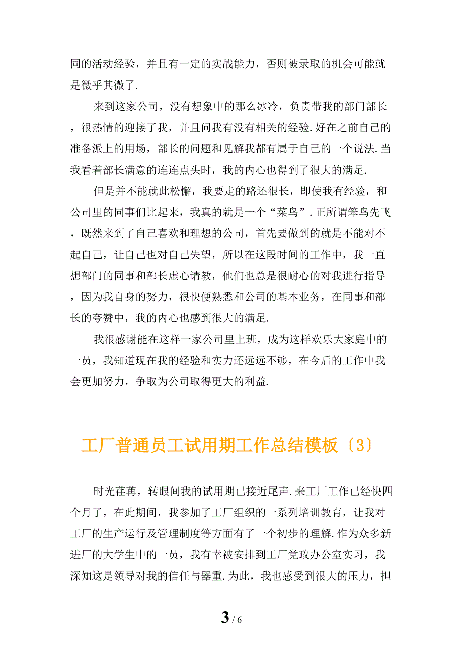 工厂普通员工试用期工作总结模板_第3页